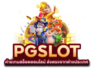 สล็อต pg เว็บ ตรง ต่าง ประเทศ