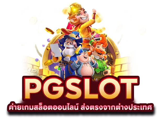 สล็อต pg เว็บ ตรง ต่าง ประเทศ
