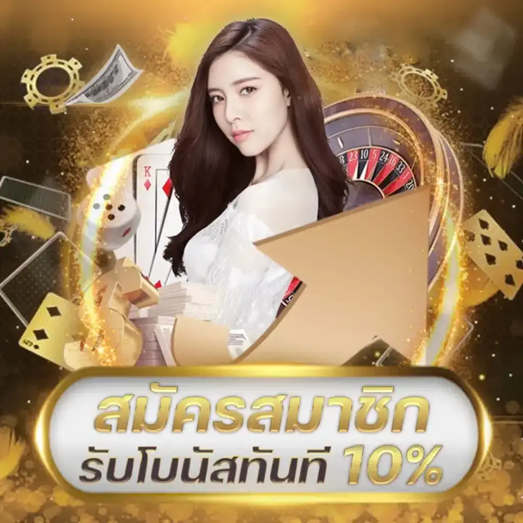 เว็บ สล็อต pg เว็บ ตรง สมัครสมาชิกรับโบนัส 10%